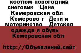 костюм новогодний снеговик › Цена ­ 800 - Кемеровская обл., Кемерово г. Дети и материнство » Детская одежда и обувь   . Кемеровская обл.